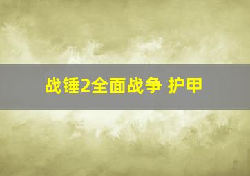 战锤2全面战争 护甲